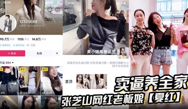 张芝山网红老板娘夏红卖逼养全家被金主曝光果小姐女