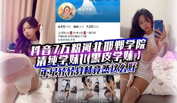 抖音7万粉河北邯郸学院清纯学妹黑皮学妹近日被爆出