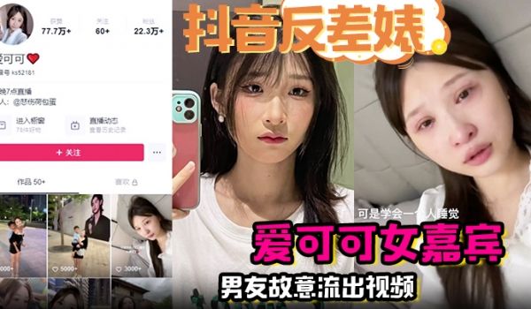 抖音反差婊完整版爱可可女嘉宾男友故意流出视频