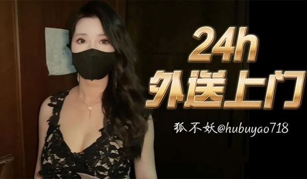 狐不妖24小时外卖送上门