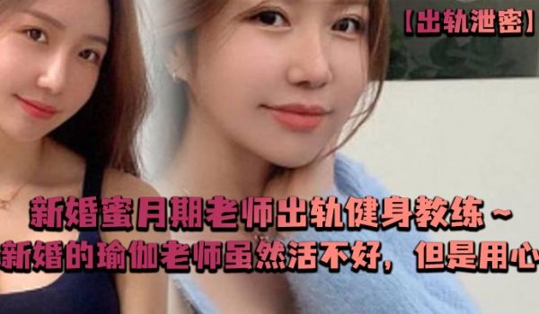 出轨泄密新婚蜜月期老师出轨健身教练新婚的瑜伽老师