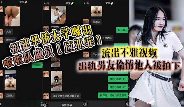 福建华侨大学曝出啦啦队成员应亚菲流出不雅视频出轨