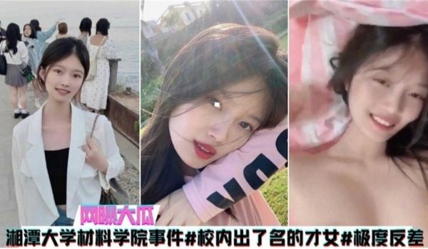 网曝大瓜湘潭大学学院事件极品反差母狗大尺度视频流