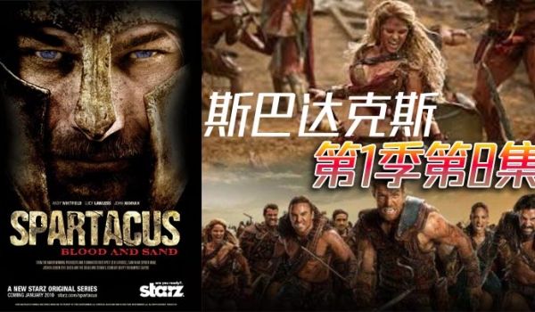 斯巴达克斯第一季第8集