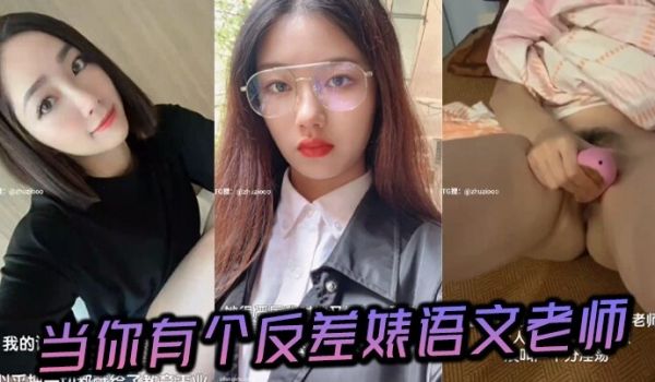 当你有个反差婊语文老师