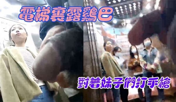电梯里露鸡巴对着妹子们打手枪