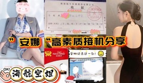 安娜高素质接机分享安知记录这一刻OK海航空姐