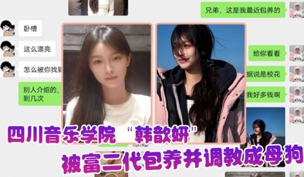 屌丝的女神富二代的精盆四川音乐学院韩歆妍被富二代