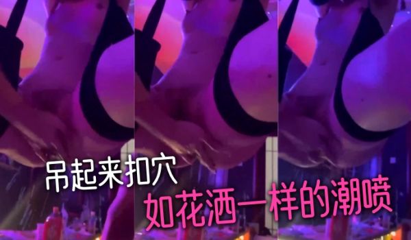 吊起来扣穴-如花洒一样的潮喷