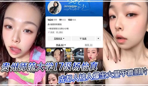 贵州师范大学17级杨怡真成都人被人爆出大量不雅照
