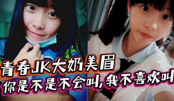 青春JK大奶美眉你是不是不会叫我不喜欢叫稀毛一线