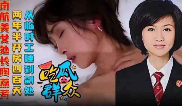 网曝吃瓜群众南航美女处长陶丽芳两年半开房四百天从