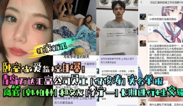 独家新瓜青岛万达汇富公司员工倪俊涛实名举报高管韩