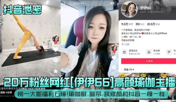 抖音泄密20万粉丝网红伊伊66高颜瑜伽主播榜一大