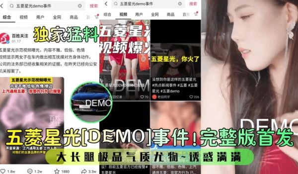 独家猛料五菱星光DEMO事件完整版首发大长腿极品