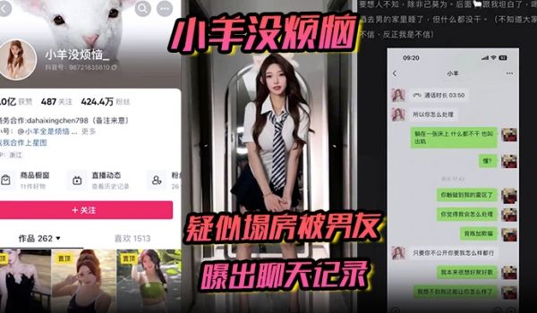 小羊没烦恼疑似塌房被男友曝出聊天记录通话录音被曝