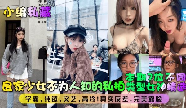 小编私藏良家少女不为人知的私拍本期7位不同类型女