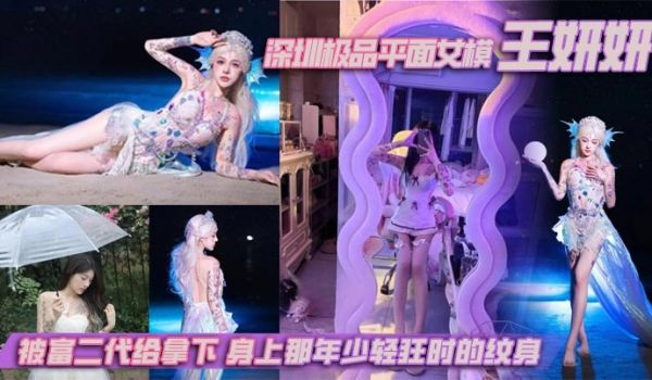 深圳极品平面女模王妍妍被富二代给拿下身上那年少轻