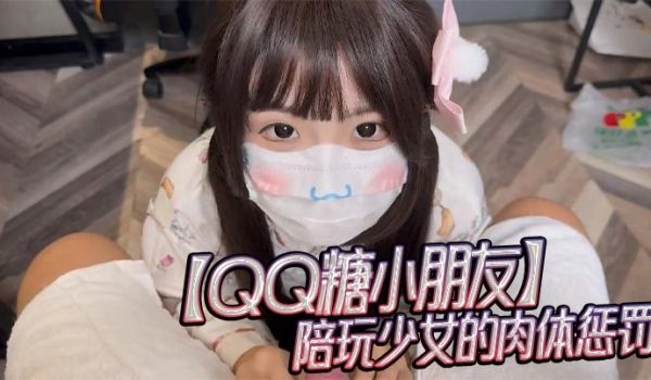 QQ糖小朋友陪玩少女的肉体惩罚