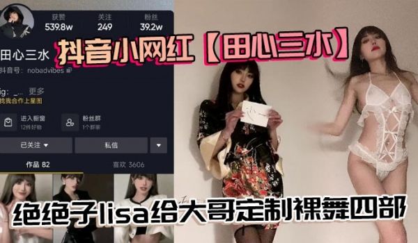 抖音小网红田心三水绝绝子lisa给大哥定制裸舞四
