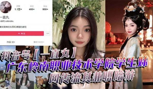 抖音号一直丸广东岭南职业技术学院学生妹网传流其兼