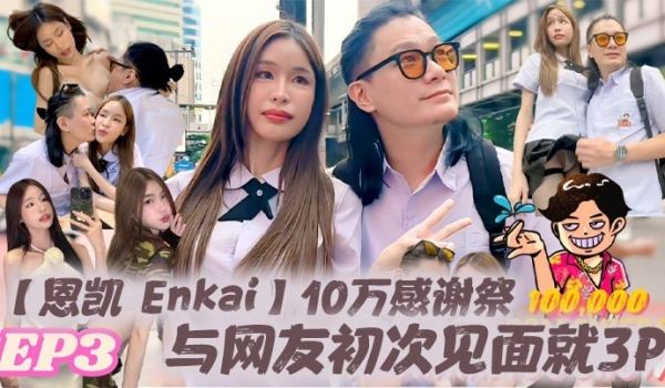 恩凯Enkai10万感谢祭EP.3与网友初次见面