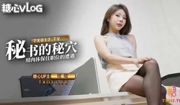 塔塔秘书的秘穴用肉体保住职位的遭遇