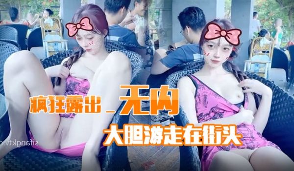 疯狂露出_无内大胆游走在街头