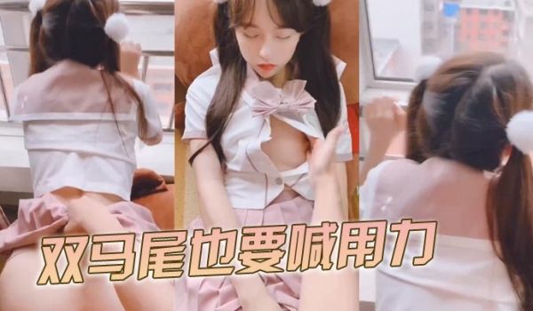 双马尾也要喊用力