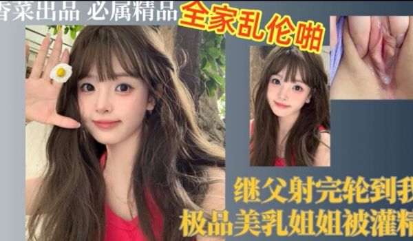 继父射完轮到我极品美乳姐姐被灌精