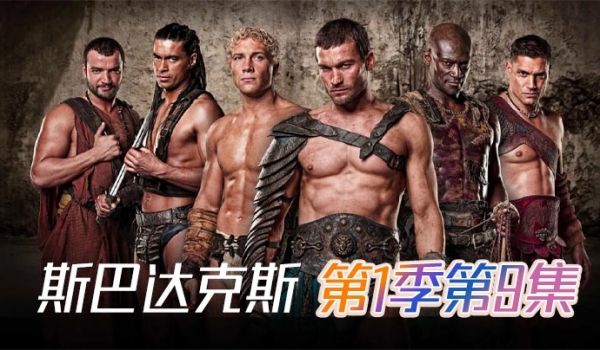 斯巴达克斯第一季第9集