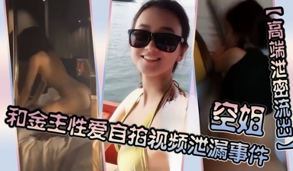 高端泄密流出空姐和金主性爱自拍视频泄漏事件
