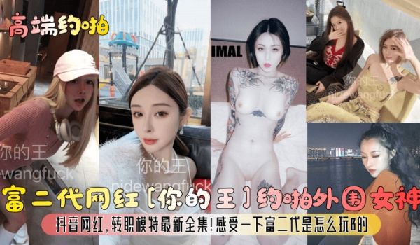 高端约啪富二代网红你的王约啪外围女神抖音网红转职