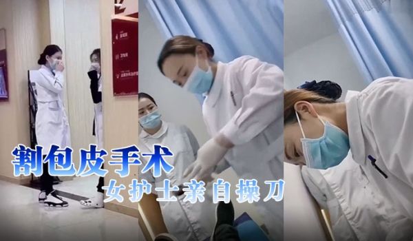 割包皮手术女护士亲自操刀