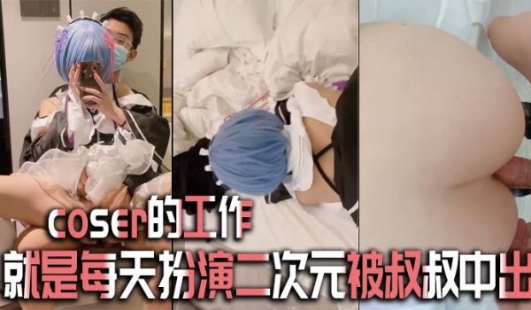 coser的工作就是每天扮演二次元被叔叔中出