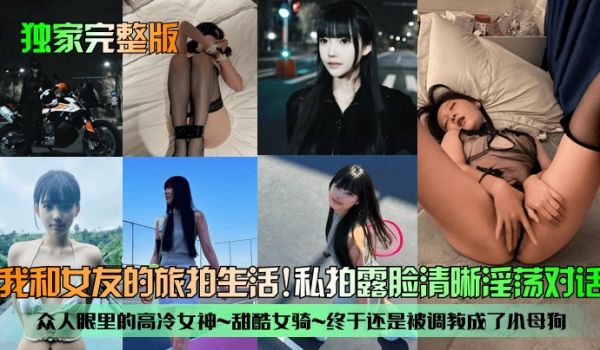 独家完整版我和女友的旅拍生活众人眼里的高冷女神甜