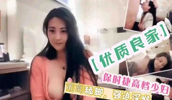保时捷高档少妇强迫深喉匍匐舔脚拽发后入