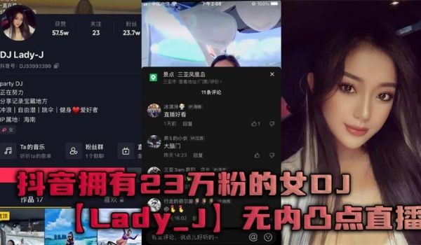 抖音拥有23万粉的女DJLady_J无内凸点直播