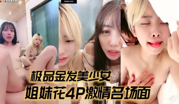 极品金发美少女姐妹花4P激情名场面一起埋头吃屌骑
