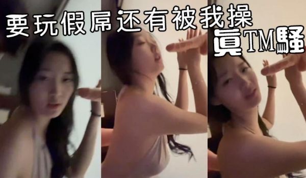 要玩假屌还有被我操真TM骚