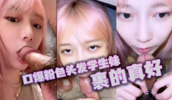 口爆粉色头发学生妹裹的真好