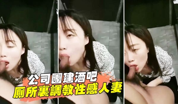 公司团建酒吧厕所里调教性感人妻女同事醉酒少妇跪舔