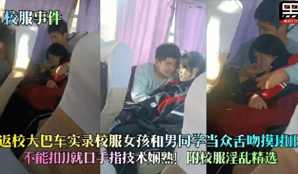 网曝门高一女生实录校服女孩大巴事件