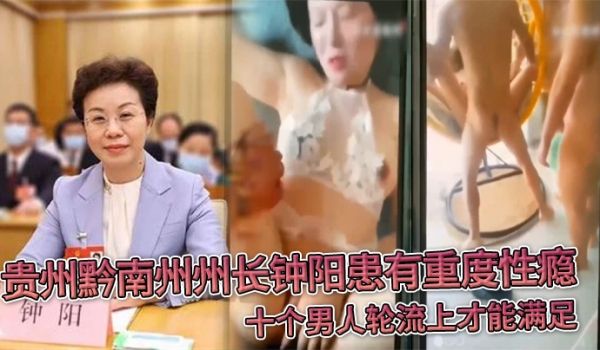 贵州黔南州州长钟阳患有重度性瘾十个男人轮流上才能
