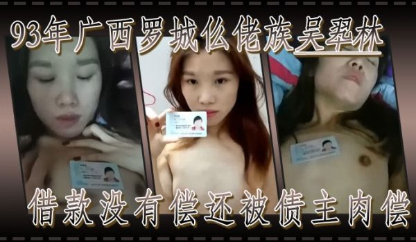 果贷93年广西罗城仫佬族吴翆林借款没有偿还被债主