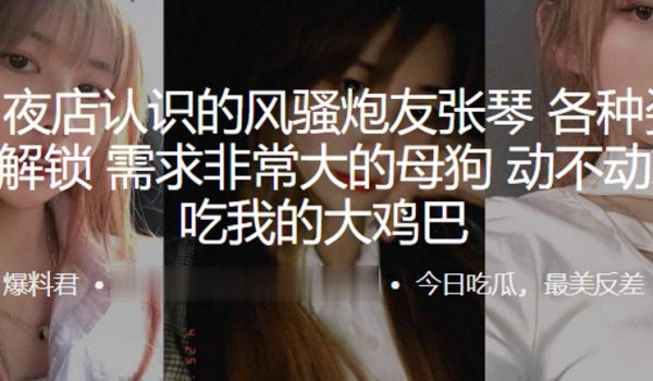 杭州夜店认识的风骚炮友张琴各种姿势均已解锁需求非
