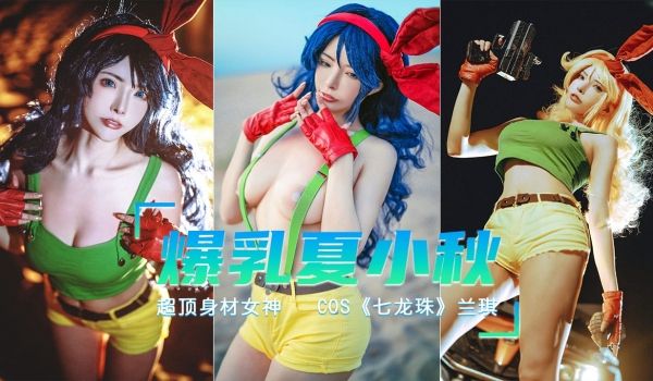 爆乳七龙珠COS打喷嚏就变身的兰琪
