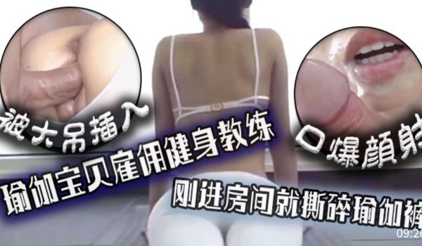 被大吊插入瑜伽宝贝雇佣健身教练刚进房间就斯碎瑜伽
