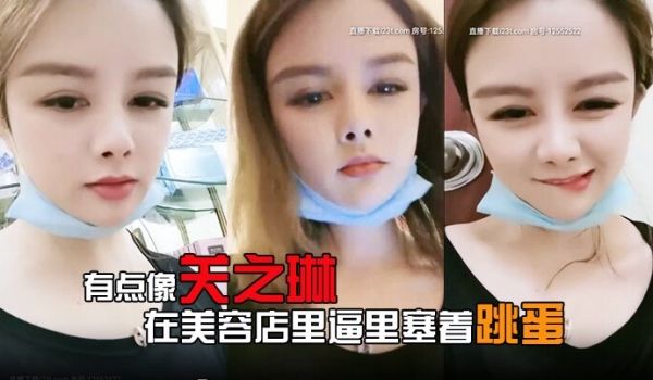有点像关之琳的女人露脸在美容店里逼里塞着跳蛋给客
