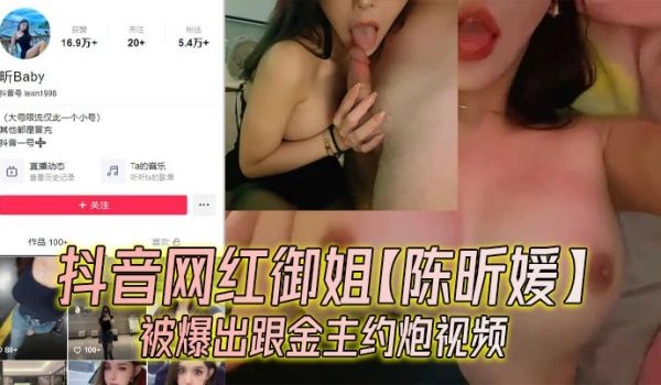 抖音网红御姐陈昕媛被爆出跟金主约炮视频